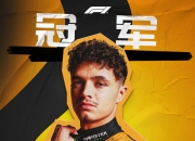 开云平台-关于梅赛德斯碾压哈斯车队，诺里斯高光表现的信息