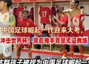 开云体育APP下载-包含中国足球聚焦：多位教练透露备战心得策略的词条