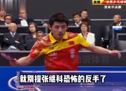 开云体育官方网站-关于比利时乒乓球队血洗瑞典乒乓球队，张继科惊艳世界的信息