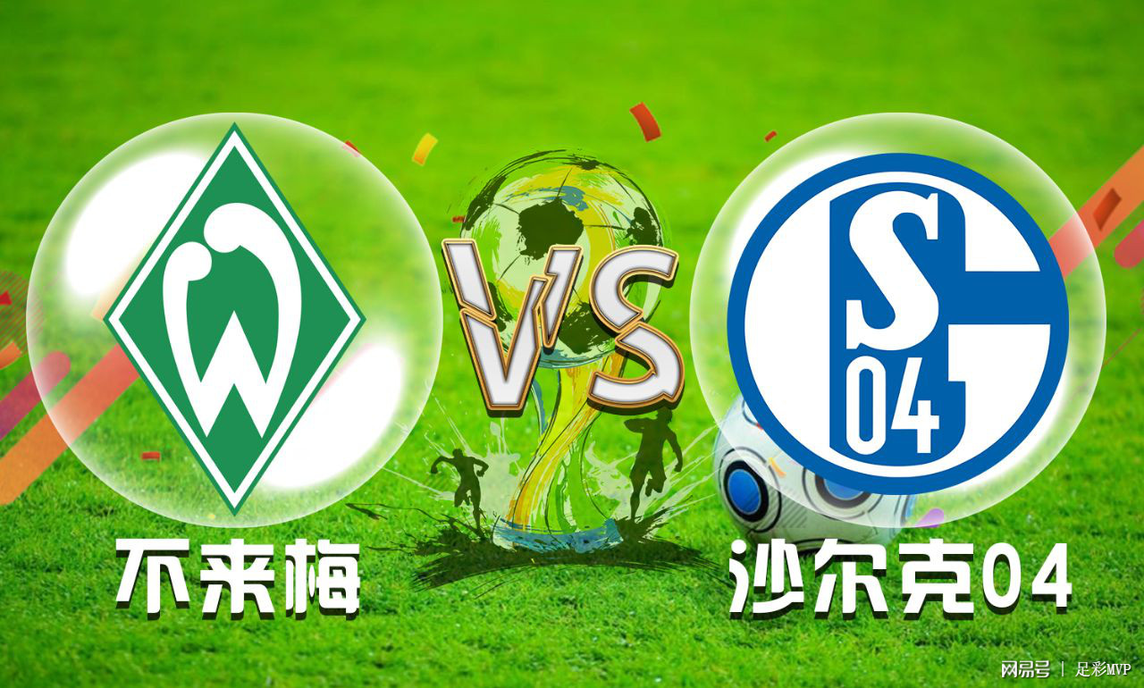 关于沙尔克客场失利，屈居德甲中下游位置的信息