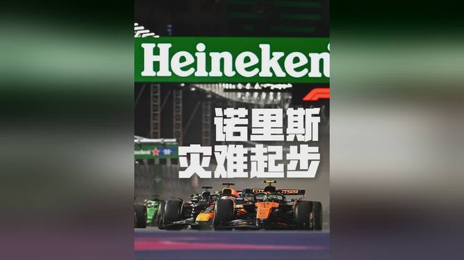 梅赛德斯鏖战索伯车队，诺里斯点燃赛场的简单介绍